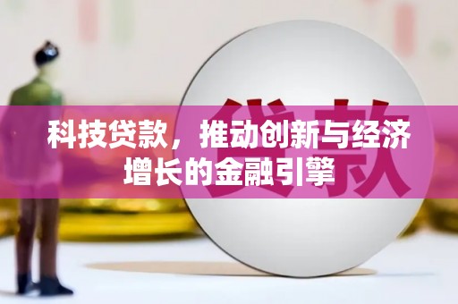 美浓科技贷款，推动创新与经济增长的金融引擎