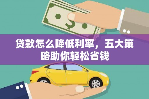 美浓贷款怎么降低利率，五大策略助你轻松省钱