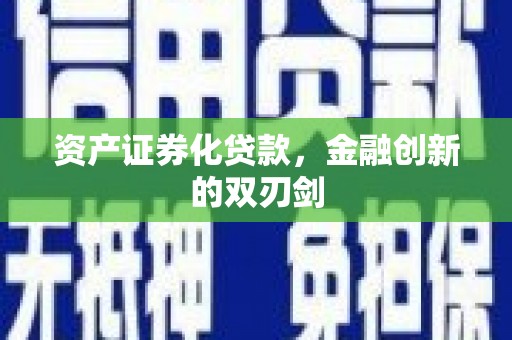 美浓资产证券化贷款，金融创新的双刃剑