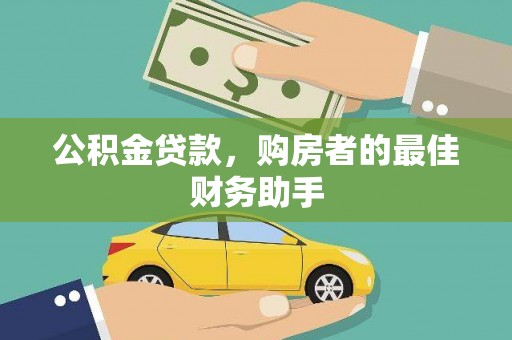 美浓公积金贷款，购房者的最佳财务助手