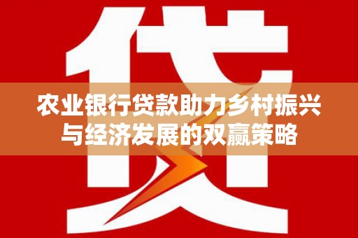 美浓农业银行贷款助力乡村振兴与经济发展的双赢策略