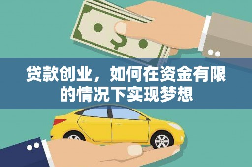 美浓贷款创业，如何在资金有限的情况下实现梦想