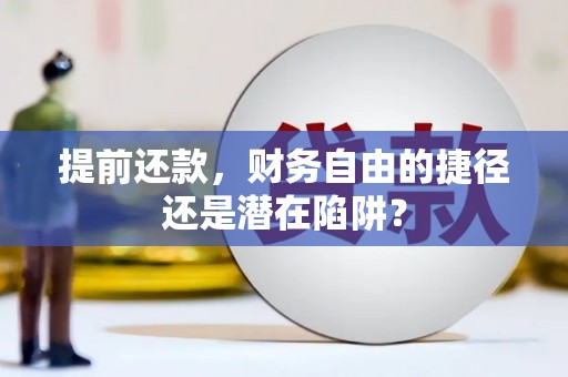 美浓提前还款，财务自由的捷径还是潜在陷阱？