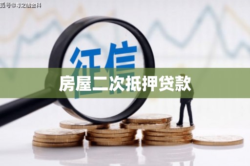 美浓房屋二次抵押贷款