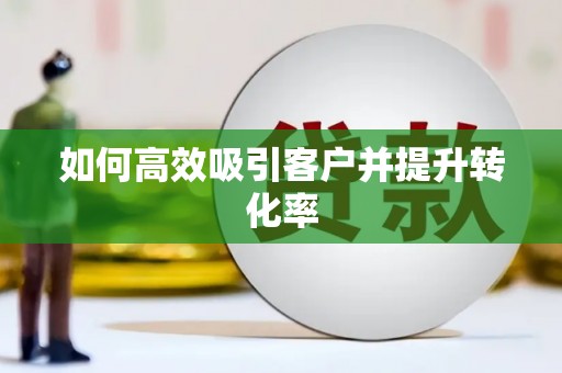 美浓如何高效吸引客户并提升转化率