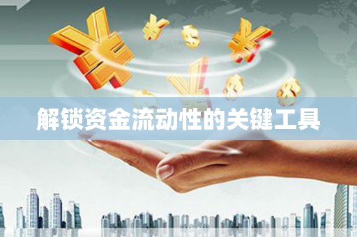 美浓解锁资金流动性的关键工具