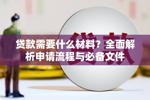 美浓贷款需要什么材料？全面解析申请流程与必备文件