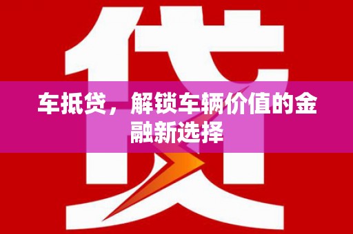 美浓车抵贷，解锁车辆价值的金融新选择