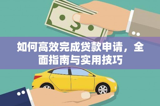 美浓如何高效完成贷款申请，全面指南与实用技巧