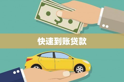 美浓快速到账贷款
