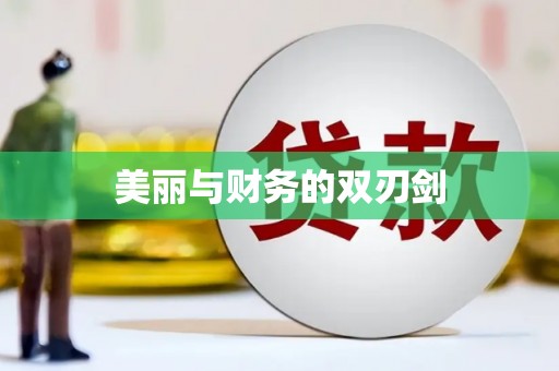美浓美丽与财务的双刃剑