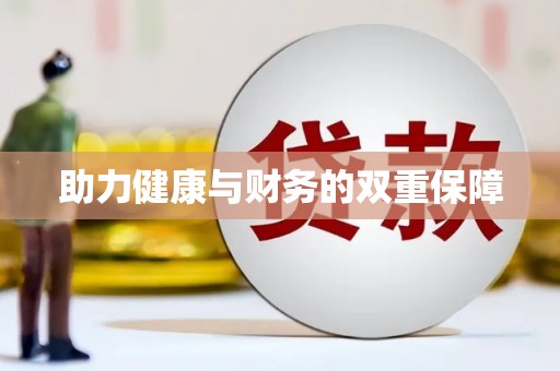 美浓助力健康与财务的双重保障