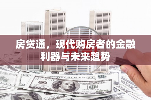 美浓房贷通，现代购房者的金融利器与未来趋势