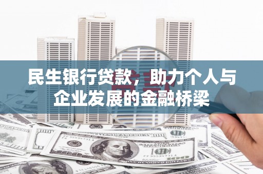 美浓民生银行贷款，助力个人与企业发展的金融桥梁