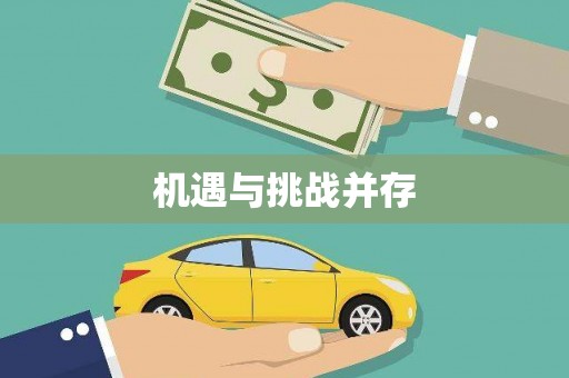 美浓机遇与挑战并存