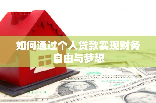 美浓如何通过个人贷款实现财务自由与梦想