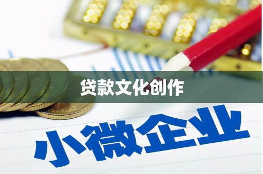 美浓贷款文化创作