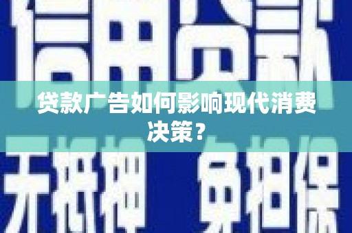 美浓贷款广告如何影响现代消费决策？