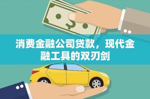 美浓消费金融公司贷款，现代金融工具的双刃剑