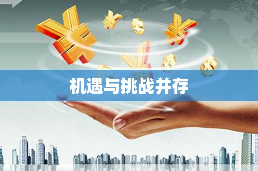 美浓机遇与挑战并存