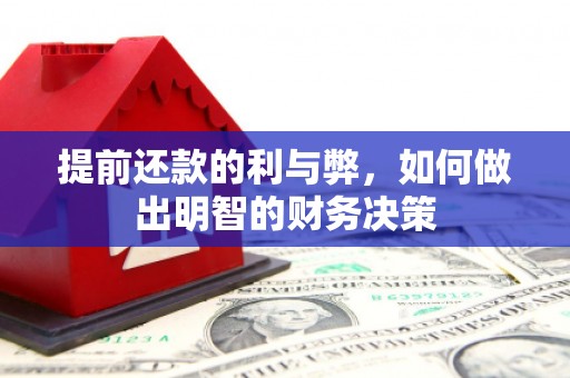 美浓提前还款的利与弊，如何做出明智的财务决策