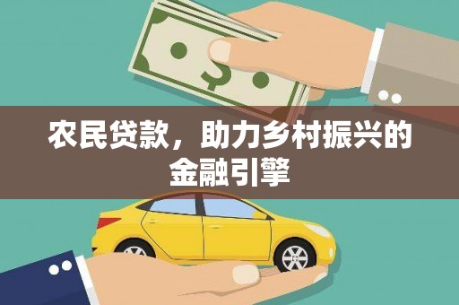 美浓农民贷款，助力乡村振兴的金融引擎