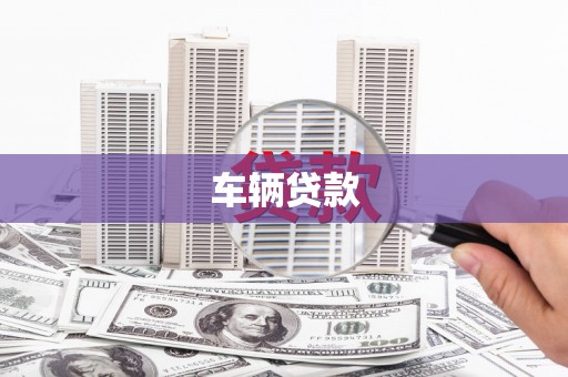 美浓车辆贷款