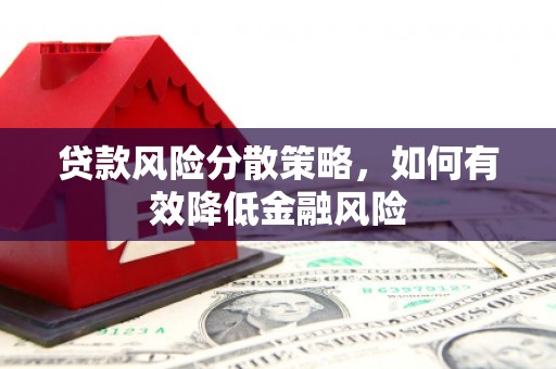 美浓贷款风险分散策略，如何有效降低金融风险