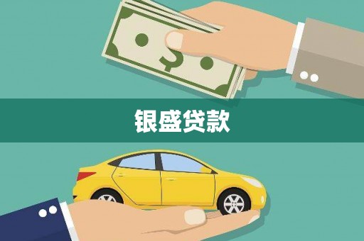 美浓银盛贷款