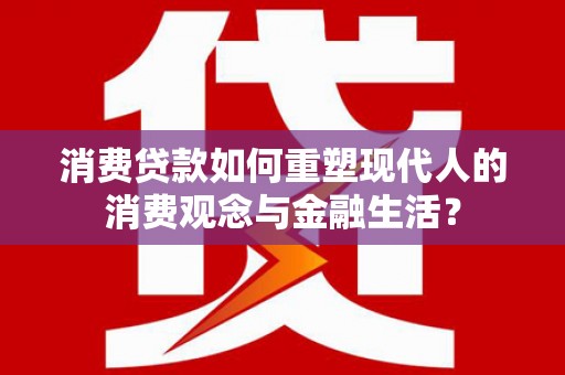 美浓消费贷款如何重塑现代人的消费观念与金融生活？