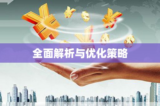 美浓全面解析与优化策略