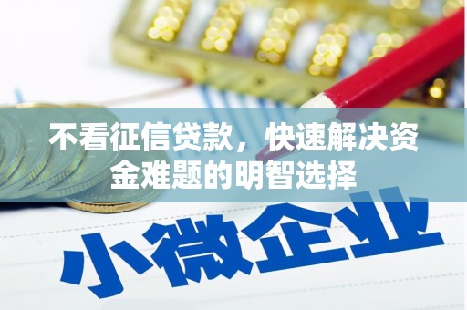 美浓不看征信贷款，快速解决资金难题的明智选择