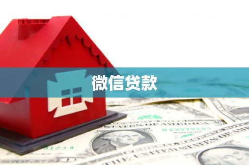 美浓微信贷款