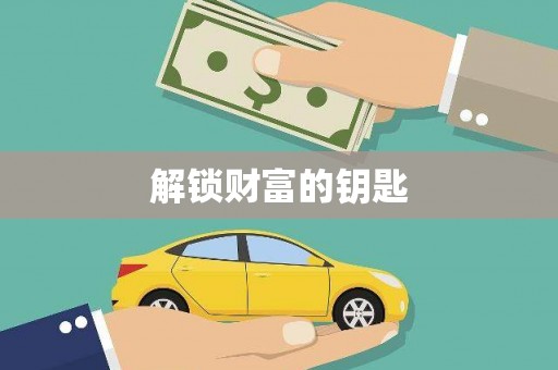 美浓解锁财富的钥匙