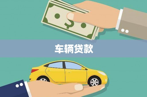 美浓车辆贷款