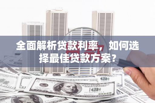 美浓全面解析贷款利率，如何选择最佳贷款方案？