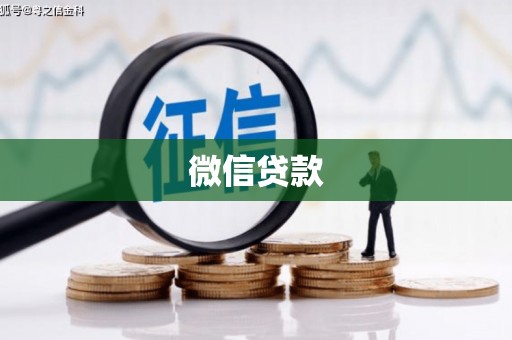 美浓微信贷款
