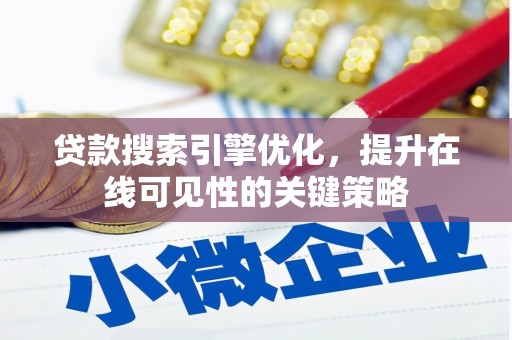 美浓贷款搜索引擎优化，提升在线可见性的关键策略