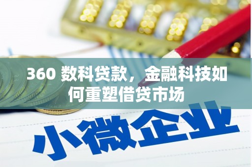美浓360 数科贷款，金融科技如何重塑借贷市场