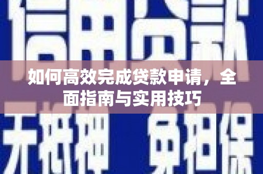 美浓如何高效完成贷款申请，全面指南与实用技巧