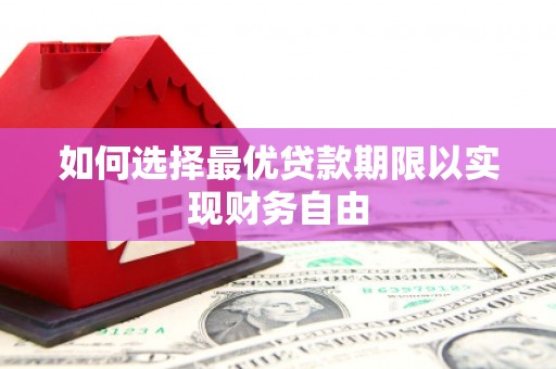 美浓如何选择最优贷款期限以实现财务自由
