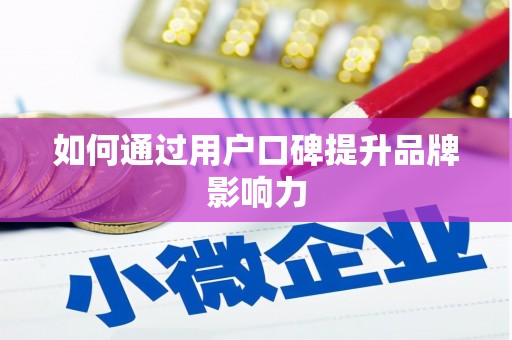 美浓如何通过用户口碑提升品牌影响力