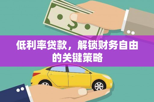 美浓低利率贷款，解锁财务自由的关键策略