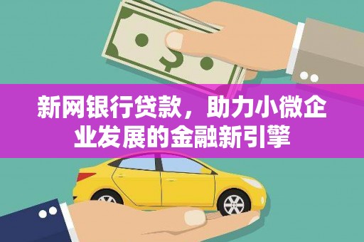 美浓新网银行贷款，助力小微企业发展的金融新引擎