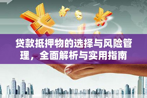 美浓贷款抵押物的选择与风险管理，全面解析与实用指南