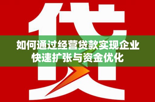 美浓如何通过经营贷款实现企业快速扩张与资金优化
