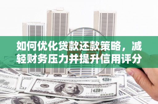 美浓如何优化贷款还款策略，减轻财务压力并提升信用评分