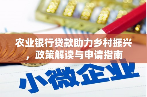 美浓农业银行贷款助力乡村振兴，政策解读与申请指南