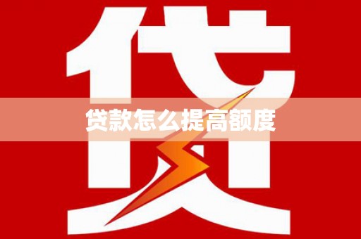 美浓贷款怎么提高额度