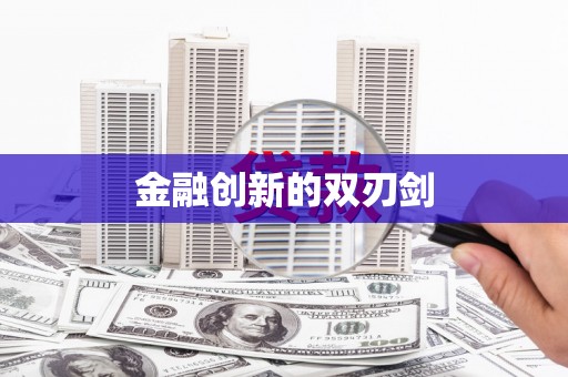 美浓金融创新的双刃剑